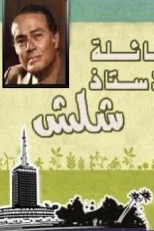 عائلة الأستاذ شلش