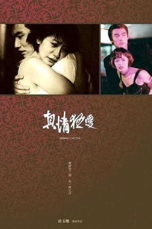真情狂愛