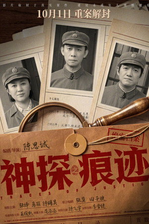 神探之痕迹