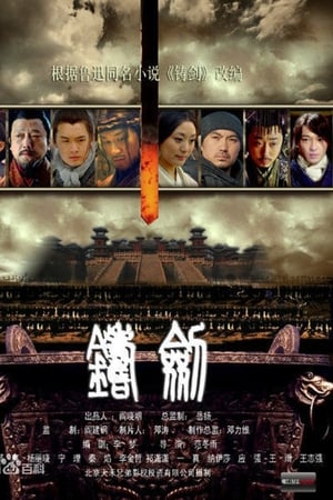 铸剑