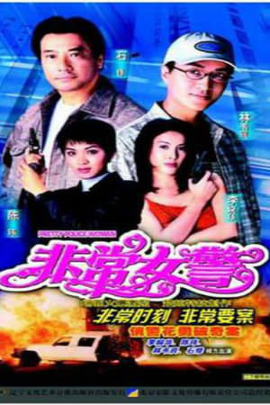 非常女警