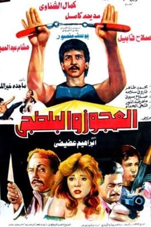 العجوز والبلطجي
