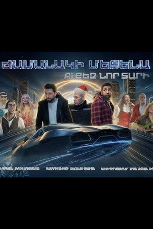 Ժամանակի մեքենա. AI քեզ նոր տարի