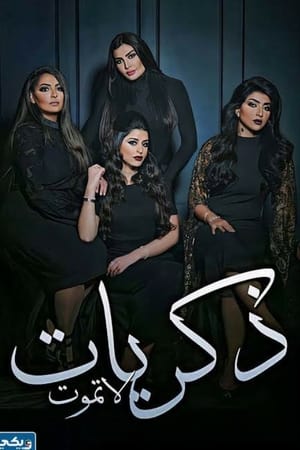 Memories never die Zekrayat La Tamoot ذكريات لا تموت
