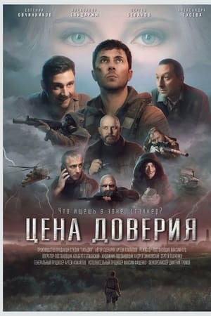 Цена доверия