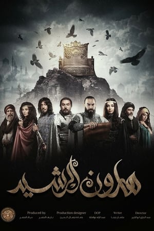 هارون الرشيد