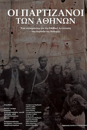 Οι Παρτιζάνοι των Αθηνών