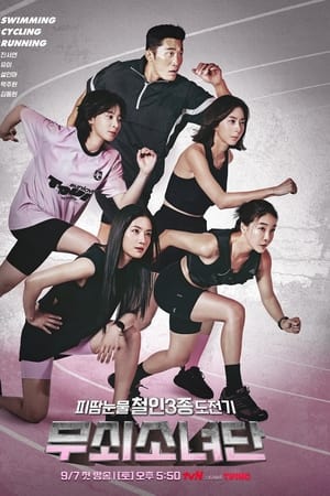 무쇠소녀단