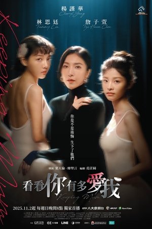 看看你有多爱我