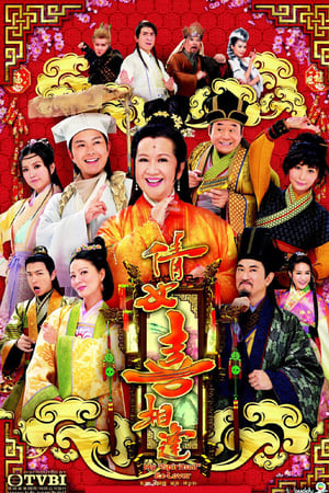 倩女喜相逢
