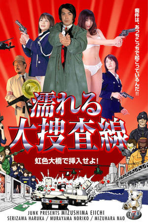 濡れる大捜査線 虹色大橋で挿入せよ!