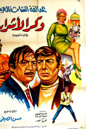 وكر الأشرار