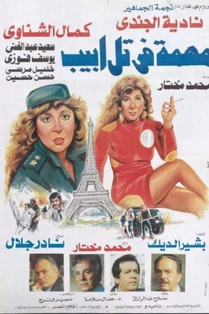 Muhimat fi tal 'abib
