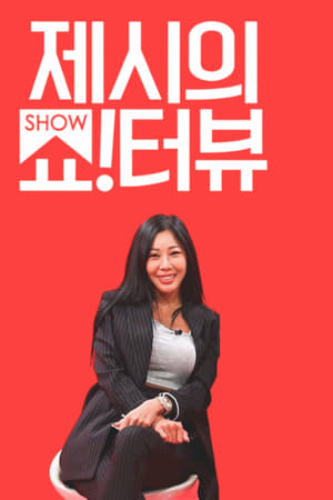 제시의 쇼!터뷰