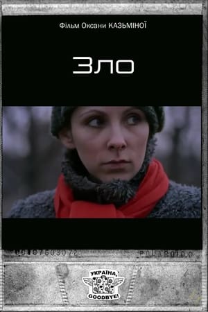 Зло
