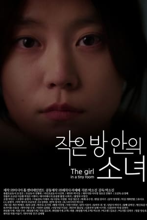 작은 방안의 소녀