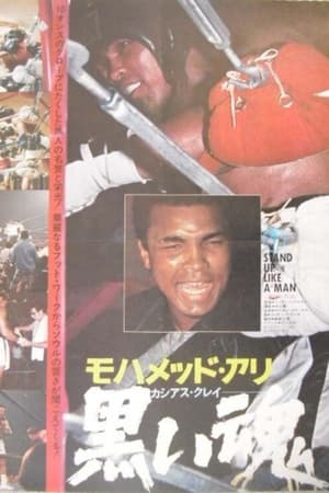 モハメッド・アリ 黒い魂 STAND UP LIKE A MAN