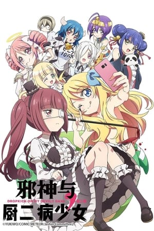 邪神与厨二病少女