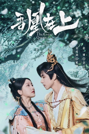 吾凰在上之凤御四方