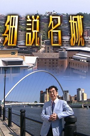 细说名城