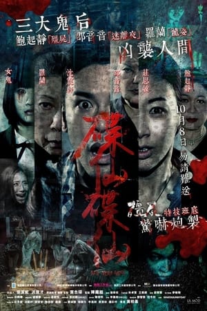 碟仙碟仙