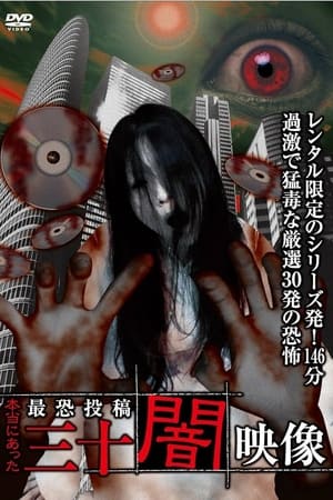 本当にあった　最恐投稿　三十闇映像