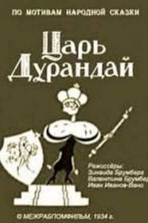 Царь Дурандай
