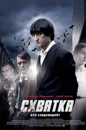Схватка