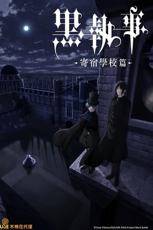 黑执事