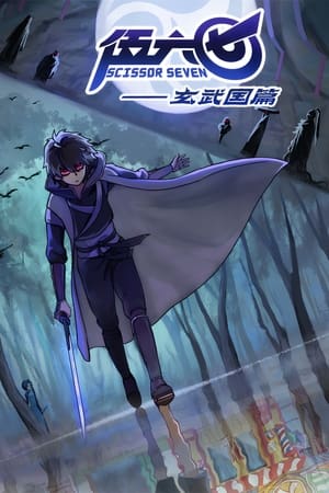 刺客伍六七第三季 玄武国篇