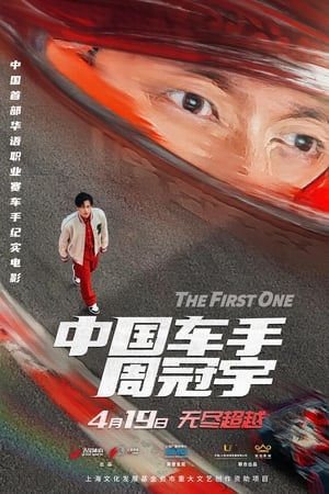 中国车手周冠宇