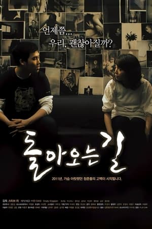 돌아오는 길