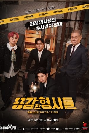 용감한 형사들