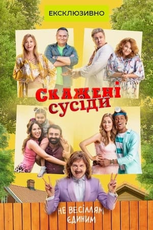 Сумасшедшие cоседи