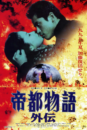 帝都物語外伝
