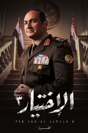 الاختيار第3季