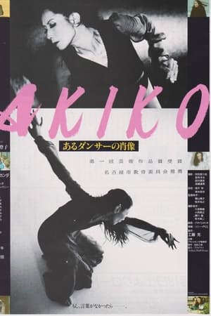 AKIKO あるダンサーの肖像