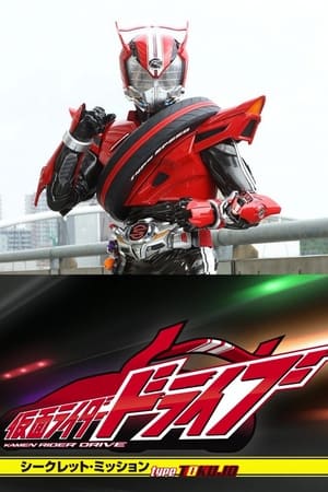 假面骑士 Drive Type Tokujo