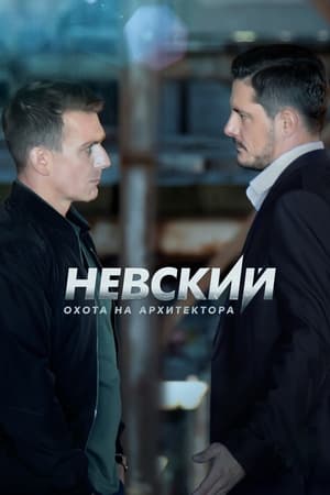 Невский第5季