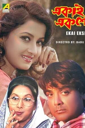 একাই একশো