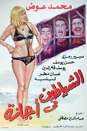 الشياطين في اجازة