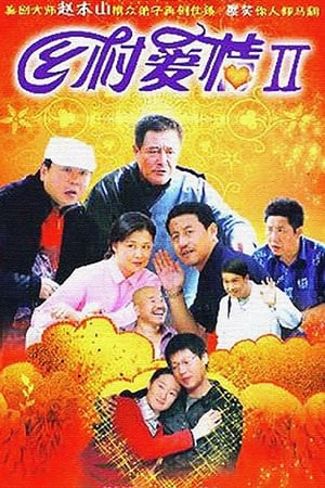 乡村爱情第2季