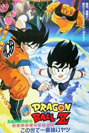 龙珠Z剧场版2：世界最强的高手