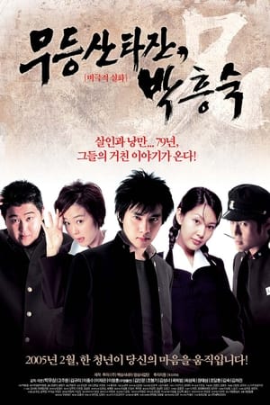 무등산 타잔, 박흥숙
