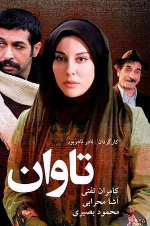 تاوان