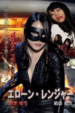 エローン・レンジャー 性なる力で甦ったヒロイン