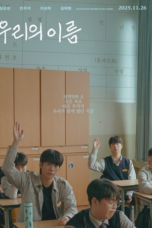 우리의 이름