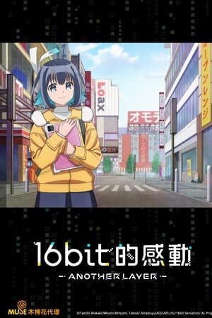 16bit的感动 ANOTHER LAYER