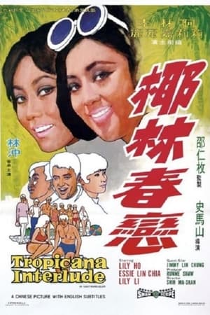椰林春恋