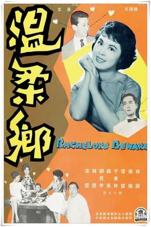温柔卿